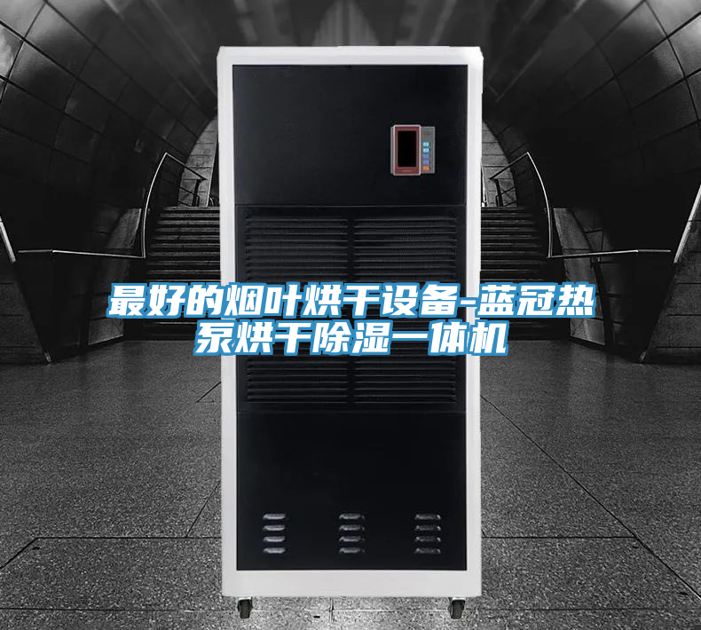 最好的煙葉烘干設(shè)備-藍(lán)冠熱泵烘干除濕一體機
