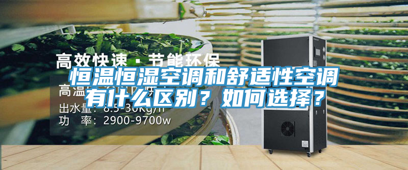 恒溫恒濕空調(diào)和舒適性空調(diào)有什么區(qū)別？如何選擇？
