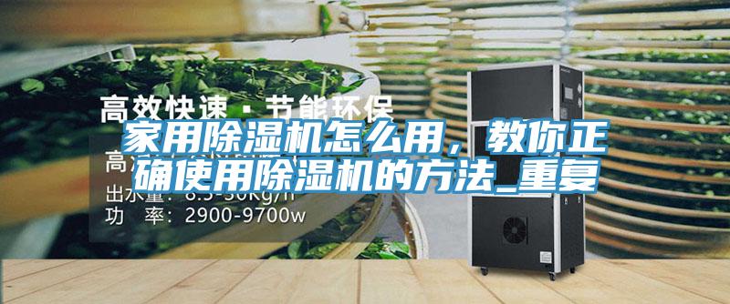 家用除濕機怎么用，教你正確使用除濕機的方法_重復