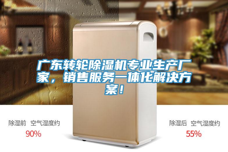 廣東轉(zhuǎn)輪除濕機專業(yè)生產(chǎn)廠家，銷售服務(wù)一體化解決方案！