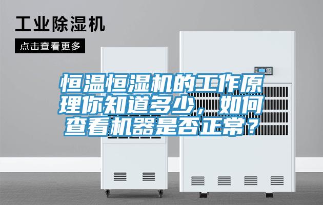 恒溫恒濕機的工作原理你知道多少，如何查看機器是否正常？