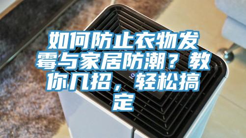如何防止衣物發(fā)霉與家居防潮？教你幾招，輕松搞定