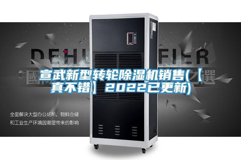 宣武新型轉(zhuǎn)輪除濕機(jī)銷售(【真不錯】2022已更新)