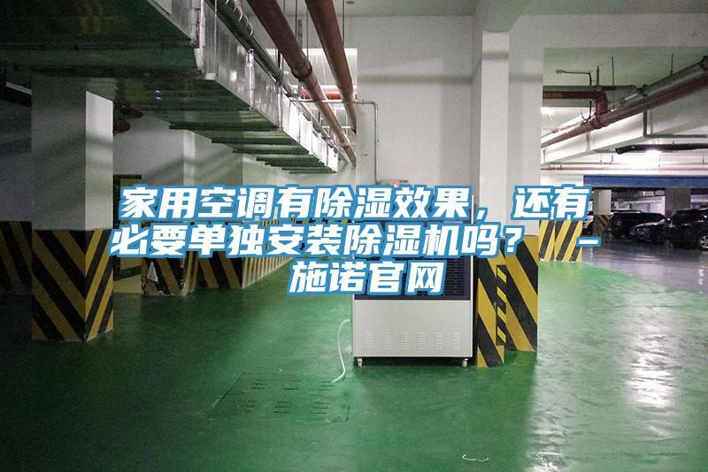 家用空調有除濕效果，還有必要單獨安裝除濕機嗎？ – 施諾官網(wǎng)