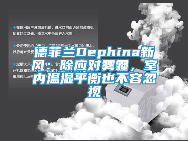 德菲蘭Dephina新風(fēng)：除應(yīng)對(duì)霧霾，室內(nèi)溫濕平衡也不容忽視