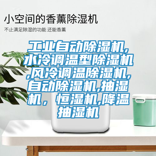 工業(yè)自動(dòng)除濕機(jī),水冷調(diào)溫型除濕機(jī),風(fēng)冷調(diào)溫除濕機(jī),自動(dòng)除濕機(jī),抽濕機(jī)，恒濕機(jī),降溫抽濕機(jī)