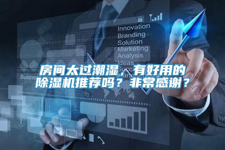 房間太過潮濕，有好用的除濕機(jī)推薦嗎？非常感謝？