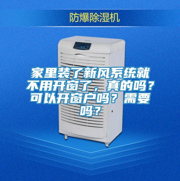 家里裝了新風(fēng)系統(tǒng)就不用開窗了，真的嗎？可以開窗戶嗎？需要嗎？