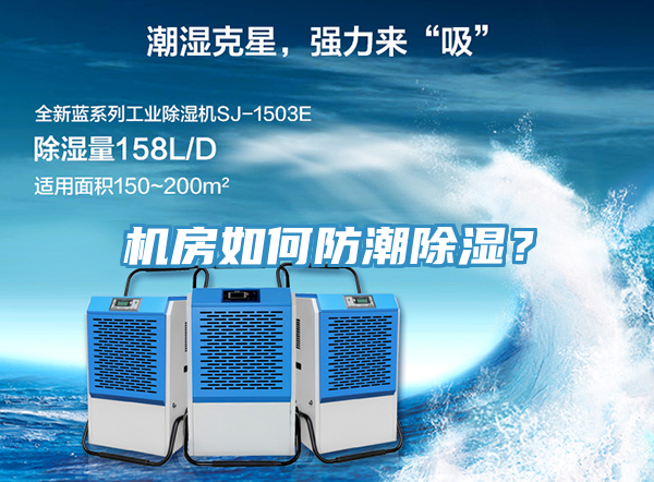 機(jī)房如何防潮除濕？