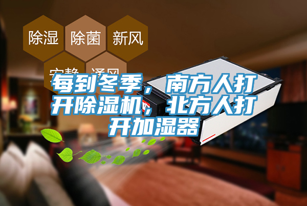 每到冬季，南方人打開(kāi)除濕機(jī)，北方人打開(kāi)加濕器