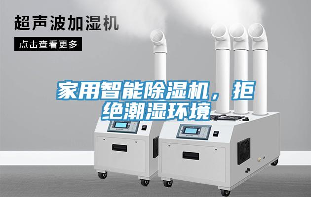 家用智能除濕機(jī)，拒絕潮濕環(huán)境