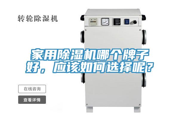 家用除濕機(jī)哪個(gè)牌子好，應(yīng)該如何選擇呢？