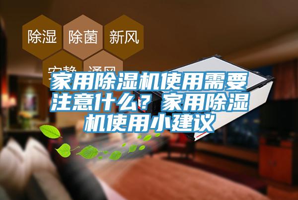 家用除濕機(jī)使用需要注意什么？家用除濕機(jī)使用小建議