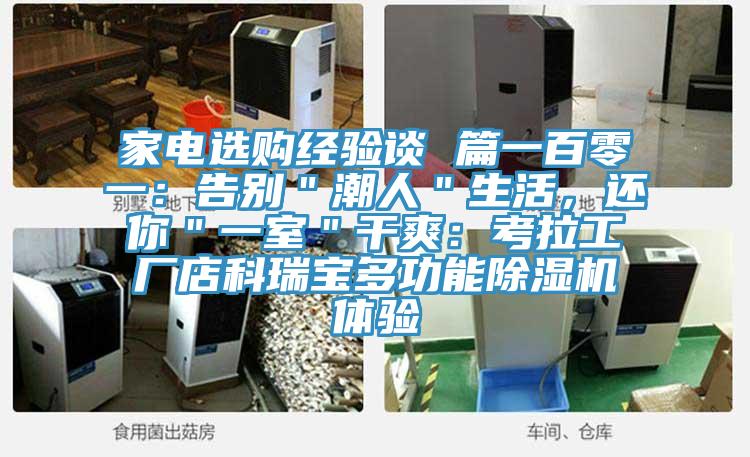 家電選購(gòu)經(jīng)驗(yàn)談 篇一百零一：告別＂潮人＂生活，還你＂一室＂干爽：考拉工廠店科瑞寶多功能除濕機(jī)體驗(yàn)