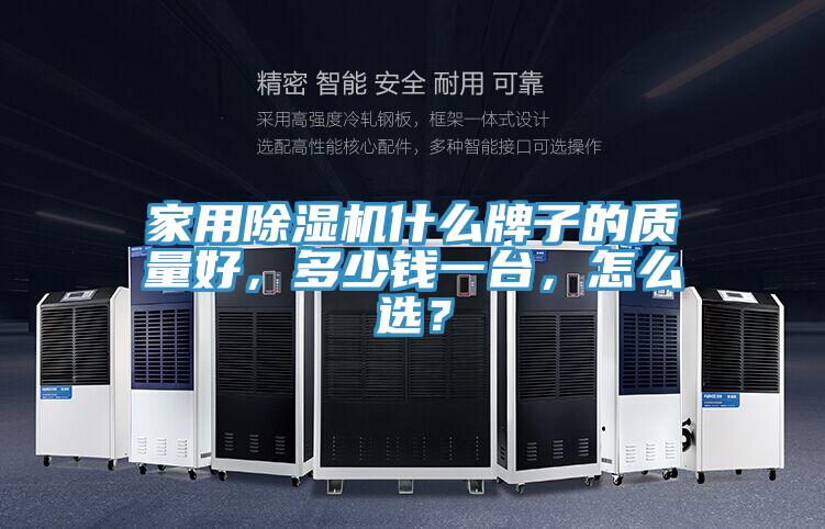 家用除濕機(jī)什么牌子的質(zhì)量好，多少錢一臺，怎么選？