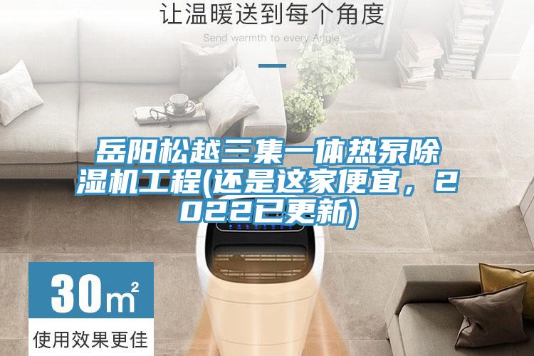 岳陽松越三集一體熱泵除濕機(jī)工程(還是這家便宜，2022已更新)