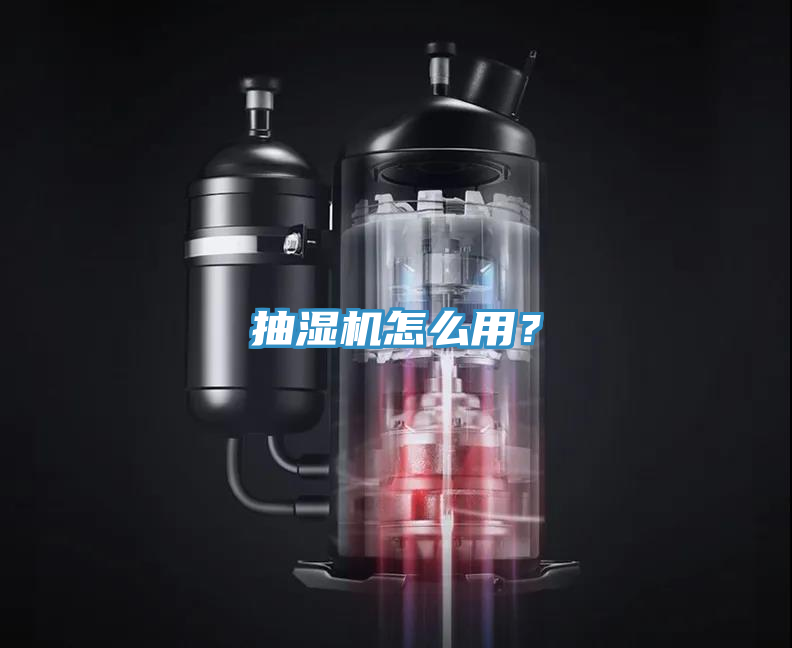 抽濕機怎么用？
