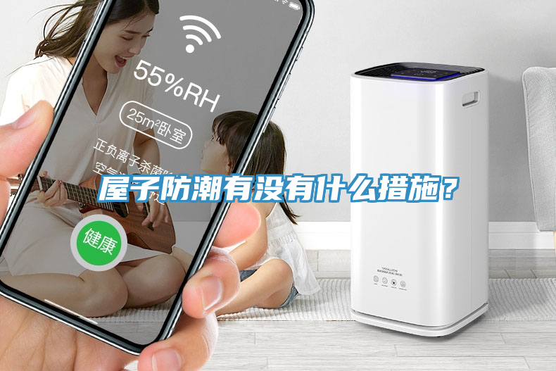 屋子防潮有沒有什么措施？