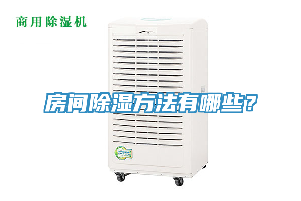 房間除濕方法有哪些？