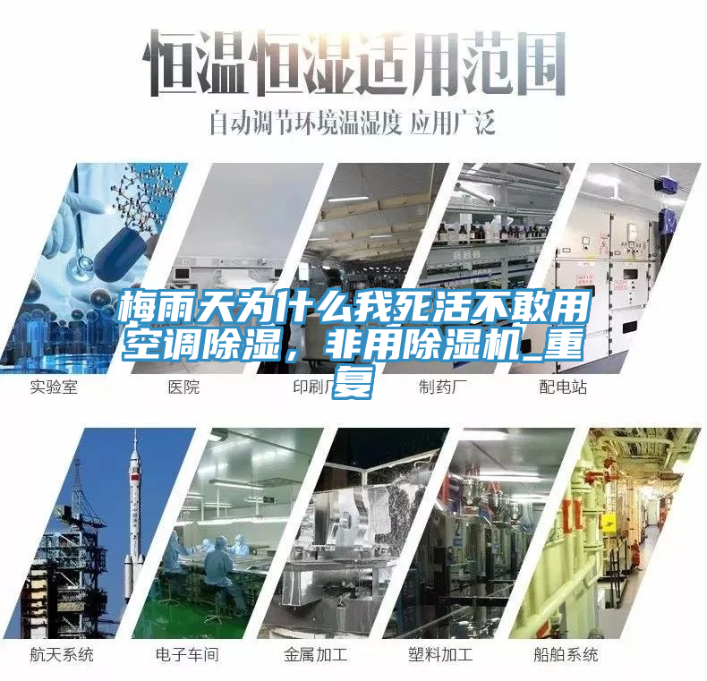 梅雨天為什么我死活不敢用空調除濕，非用除濕機_重復