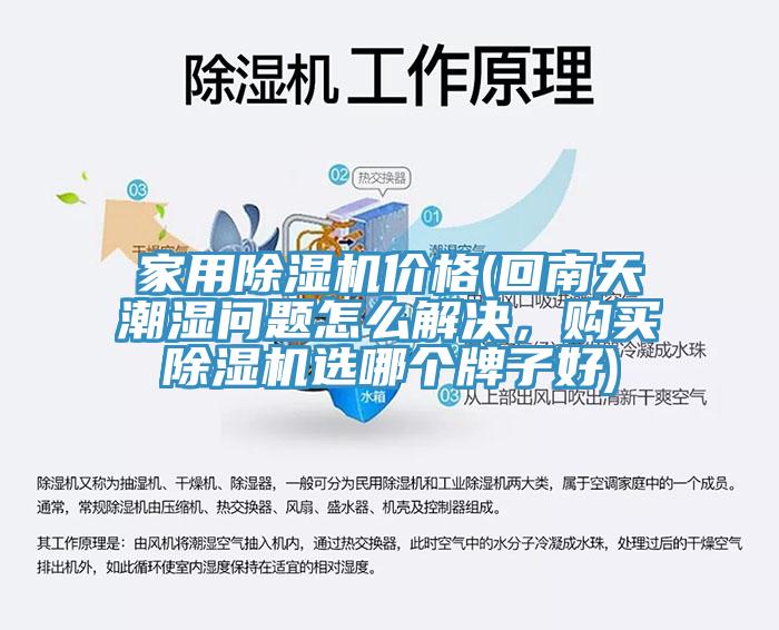 家用除濕機(jī)價(jià)格(回南天潮濕問題怎么解決，購買除濕機(jī)選哪個(gè)牌子好)