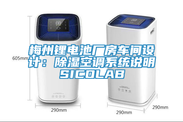 梅州鋰電池廠房車間設計：除濕空調系統(tǒng)說明SICOLAB
