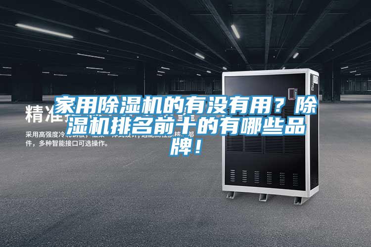 家用除濕機(jī)的有沒有用？除濕機(jī)排名前十的有哪些品牌！