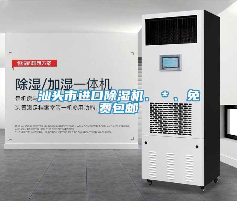 汕頭市進口除濕機、＊、免費包郵