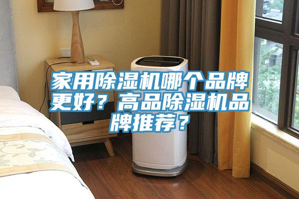 家用除濕機哪個品牌更好？高品除濕機品牌推薦？