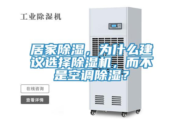 居家除濕，為什么建議選擇除濕機(jī)，而不是空調(diào)除濕？