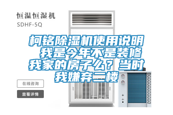 柯銘除濕機(jī)使用說(shuō)明 我是今年不是裝修我家的房子么？當(dāng)時(shí)我嫌棄二樓