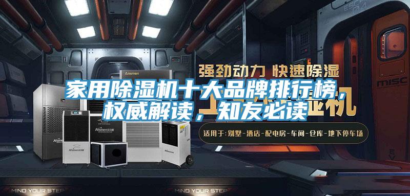 家用除濕機(jī)十大品牌排行榜，權(quán)威解讀，知友必讀