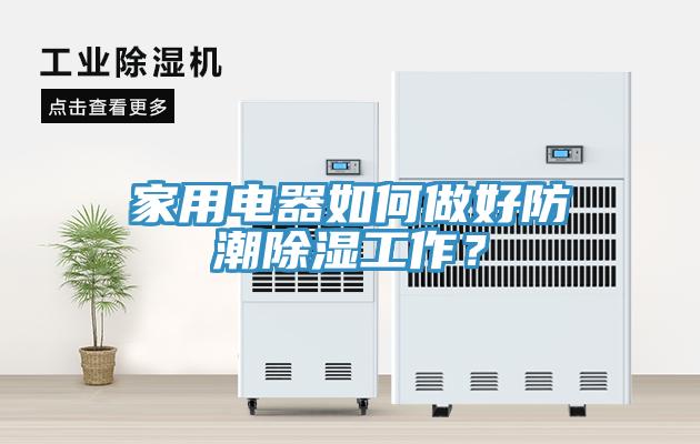 家用電器如何做好防潮除濕工作？