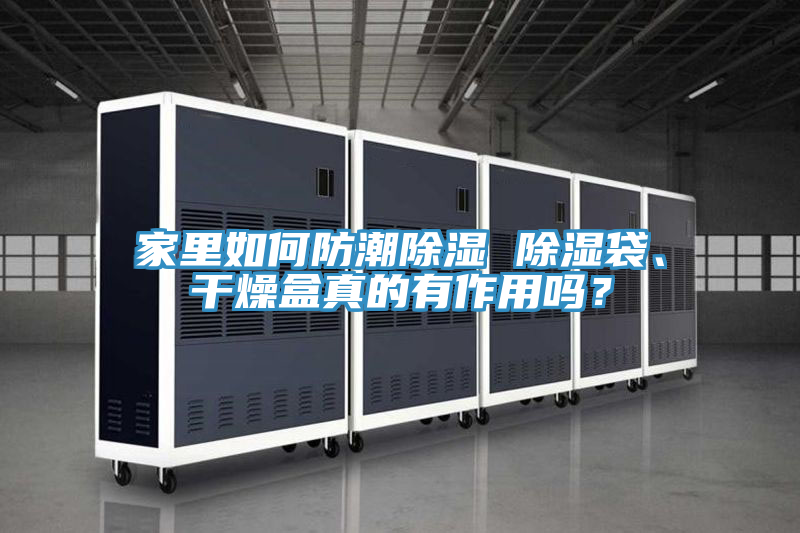 家里如何防潮除濕 除濕袋、干燥盒真的有作用嗎？