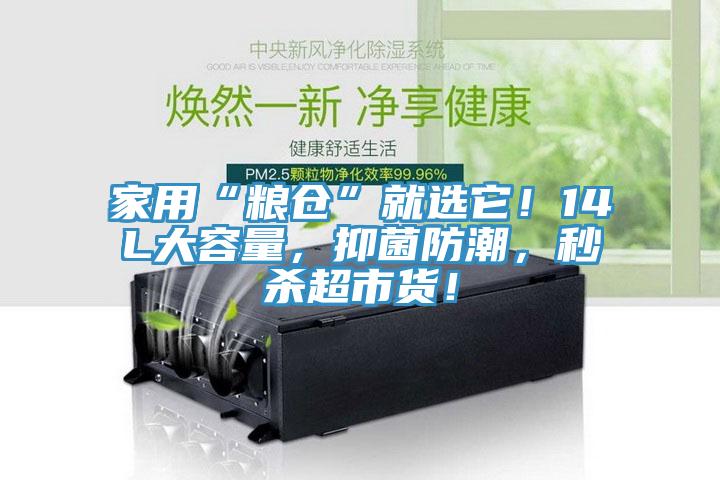 家用“糧倉(cāng)”就選它！14L大容量，抑菌防潮，秒殺超市貨！
