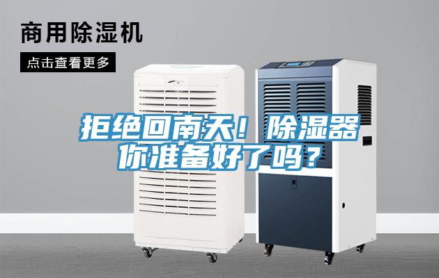 拒絕回南天！除濕器你準(zhǔn)備好了嗎？