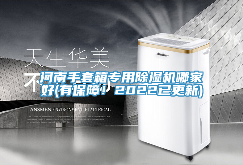 河南手套箱專用除濕機(jī)哪家好(有保障！2022已更新)