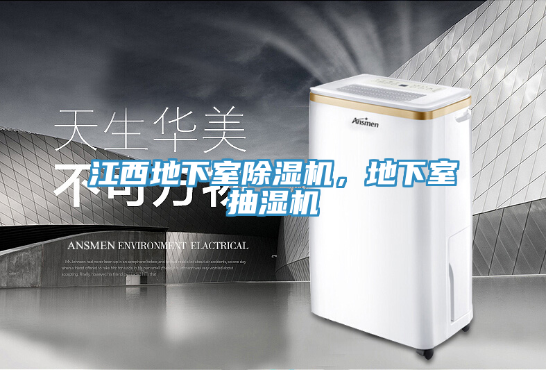 江西地下室除濕機，地下室抽濕機