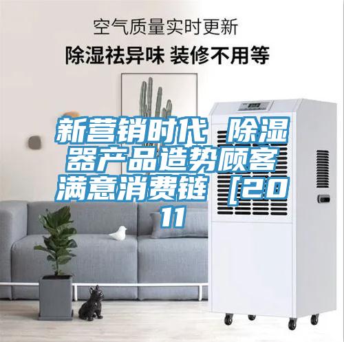 新?tīng)I(yíng)銷時(shí)代 除濕器產(chǎn)品造勢(shì)顧客滿意消費(fèi)鏈 [2011