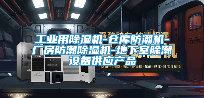 工業(yè)用除濕機-倉庫防潮機-廠房防潮除濕機-地下室除潮設備供應產品