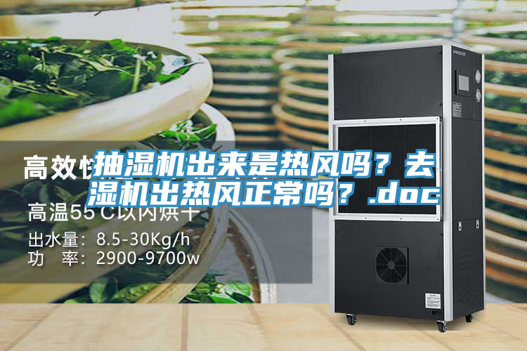 抽濕機(jī)出來是熱風(fēng)嗎？去濕機(jī)出熱風(fēng)正常嗎？.doc