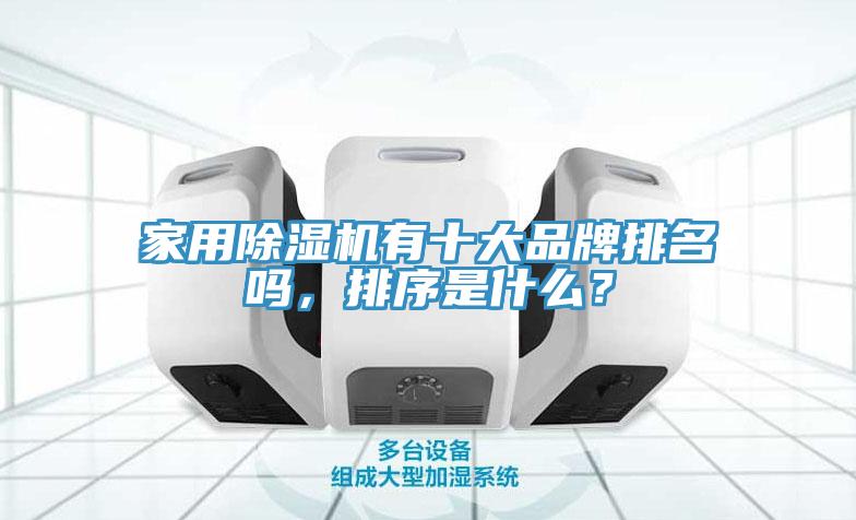 家用除濕機有十大品牌排名嗎，排序是什么？