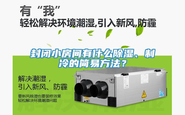 封閉小房間有什么除濕、制冷的簡(jiǎn)易方法？
