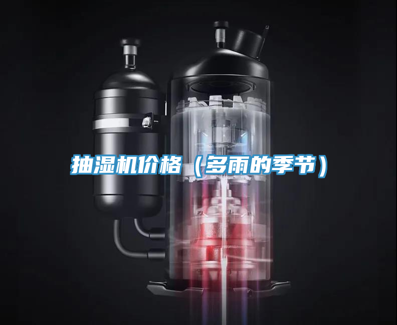 抽濕機(jī)價格（多雨的季節(jié)）