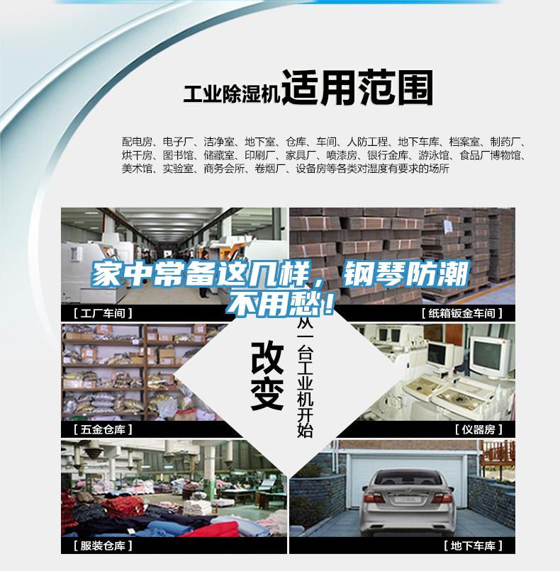 家中常備這幾樣，鋼琴防潮不用愁！