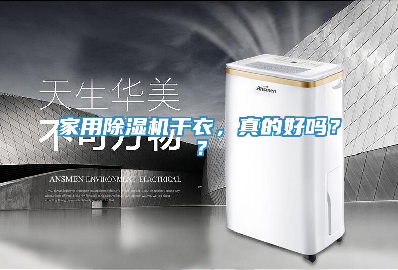 家用除濕機(jī)干衣，真的好嗎？？