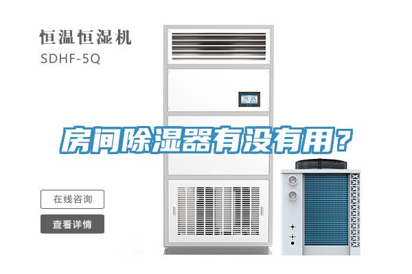 房間除濕器有沒有用？