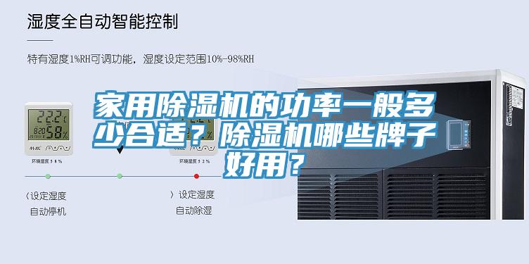 家用除濕機(jī)的功率一般多少合適？除濕機(jī)哪些牌子好用？