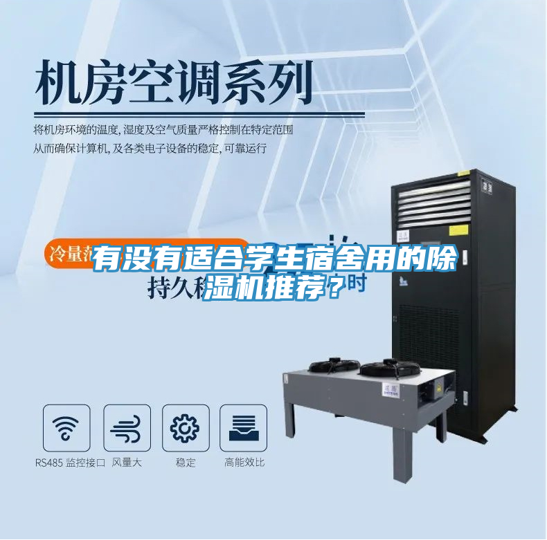 有沒有適合學(xué)生宿舍用的除濕機(jī)推薦？