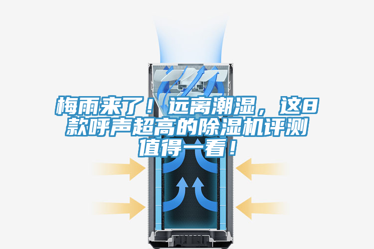 梅雨來(lái)了！遠(yuǎn)離潮濕，這8款呼聲超高的除濕機(jī)評(píng)測(cè)值得一看！